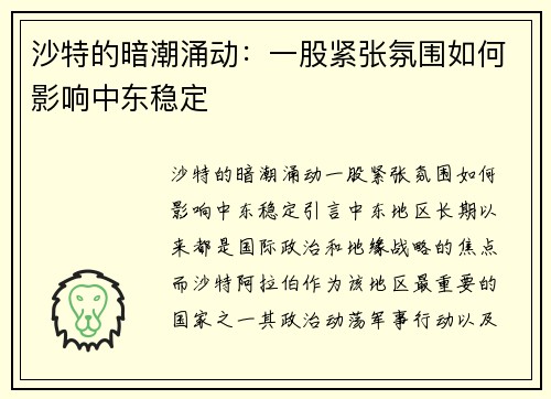 沙特的暗潮涌动：一股紧张氛围如何影响中东稳定