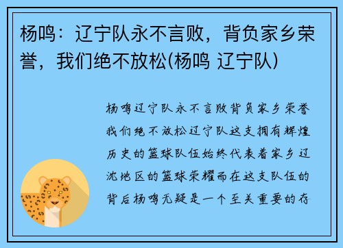 杨鸣：辽宁队永不言败，背负家乡荣誉，我们绝不放松(杨鸣 辽宁队)