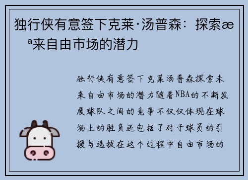 独行侠有意签下克莱·汤普森：探索未来自由市场的潜力