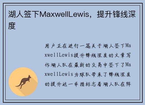 湖人签下MaxwellLewis，提升锋线深度