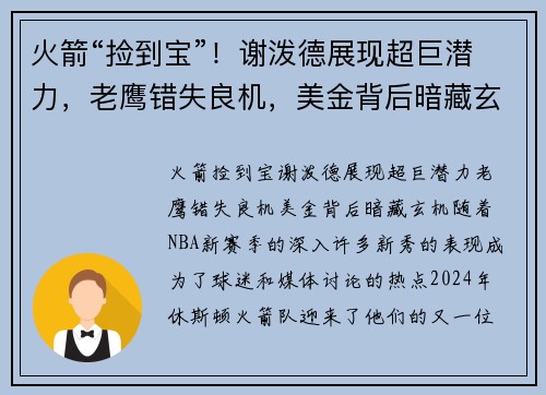 火箭“捡到宝”！谢泼德展现超巨潜力，老鹰错失良机，美金背后暗藏玄机