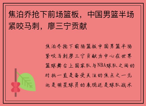 焦泊乔抢下前场篮板，中国男篮半场紧咬马刺，廖三宁贡献
