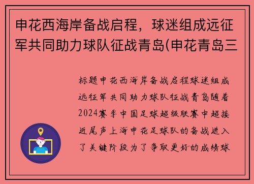 申花西海岸备战启程，球迷组成远征军共同助力球队征战青岛(申花青岛三杰)