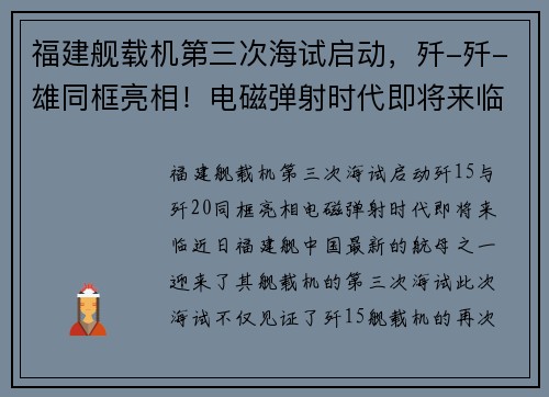 福建舰载机第三次海试启动，歼-歼-雄同框亮相！电磁弹射时代即将来临