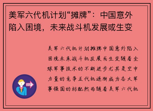 美军六代机计划“摊牌”：中国意外陷入困境，未来战斗机发展或生变