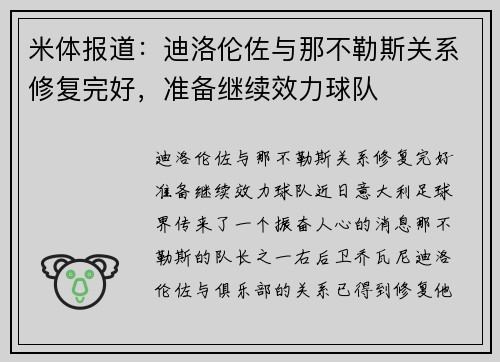 米体报道：迪洛伦佐与那不勒斯关系修复完好，准备继续效力球队