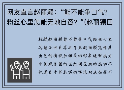 网友直言赵丽颖：“能不能争口气？粉丝心里怎能无地自容？”(赵丽颖回应争议)