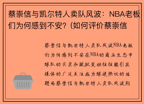 蔡崇信与凯尔特人卖队风波：NBA老板们为何感到不安？(如何评价蔡崇信 知乎)