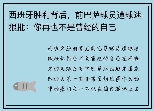 西班牙胜利背后，前巴萨球员遭球迷狠批：你再也不是曾经的自己