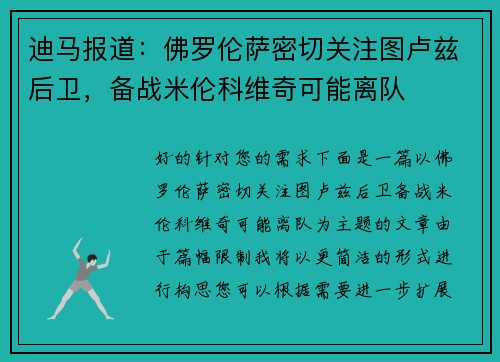 迪马报道：佛罗伦萨密切关注图卢兹后卫，备战米伦科维奇可能离队