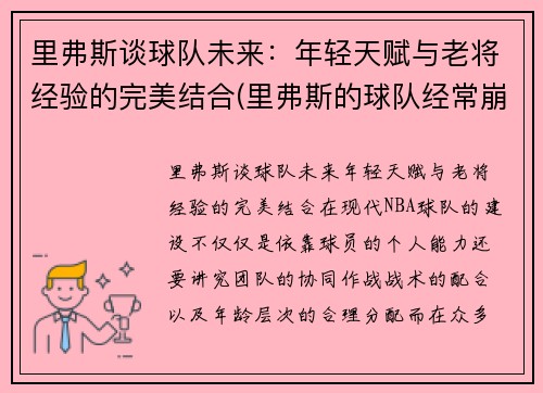 里弗斯谈球队未来：年轻天赋与老将经验的完美结合(里弗斯的球队经常崩)