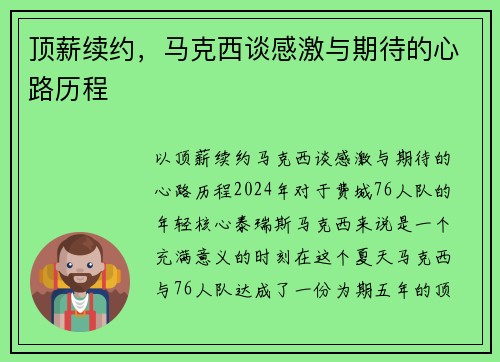 顶薪续约，马克西谈感激与期待的心路历程
