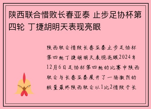 陕西联合惜败长春亚泰 止步足协杯第四轮 丁捷胡明天表现亮眼