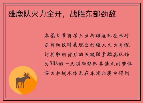 雄鹿队火力全开，战胜东部劲敌