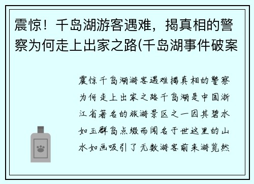 震惊！千岛湖游客遇难，揭真相的警察为何走上出家之路(千岛湖事件破案经过)