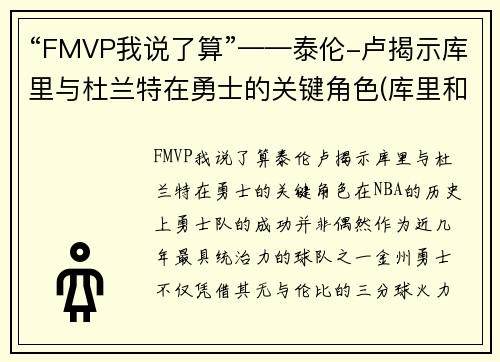 “FMVP我说了算”——泰伦-卢揭示库里与杜兰特在勇士的关键角色(库里和杜兰特矛盾)