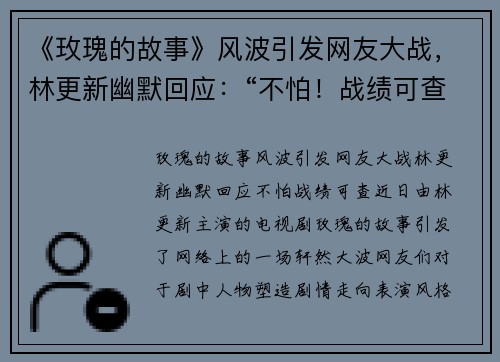 《玫瑰的故事》风波引发网友大战，林更新幽默回应：“不怕！战绩可查”！