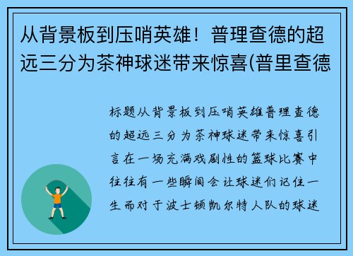 从背景板到压哨英雄！普理查德的超远三分为茶神球迷带来惊喜(普里查德潜力)