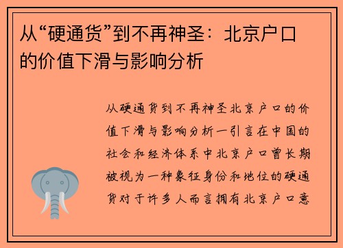 从“硬通货”到不再神圣：北京户口的价值下滑与影响分析