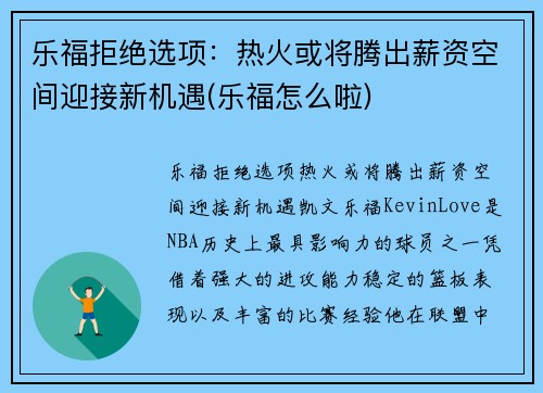 乐福拒绝选项：热火或将腾出薪资空间迎接新机遇(乐福怎么啦)