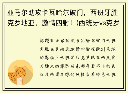 亚马尔助攻卡瓦哈尔破门，西班牙胜克罗地亚，激情四射！(西班牙vs克罗地亚加时赛角球)