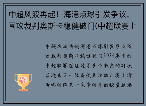 中超风波再起！海港点球引发争议，围攻裁判奥斯卡稳健破门(中超联赛上海海港)