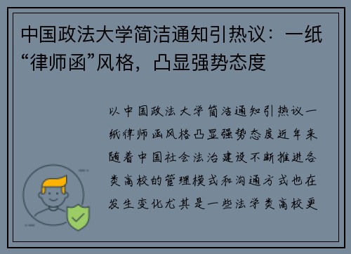 中国政法大学简洁通知引热议：一纸“律师函”风格，凸显强势态度