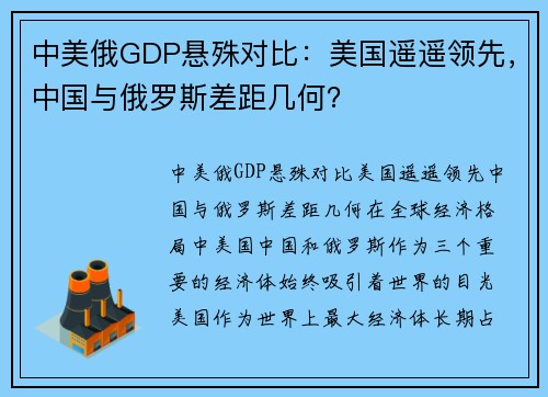 中美俄GDP悬殊对比：美国遥遥领先，中国与俄罗斯差距几何？