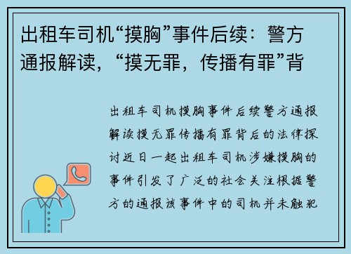 出租车司机“摸胸”事件后续：警方通报解读，“摸无罪，传播有罪”背后的法律探讨