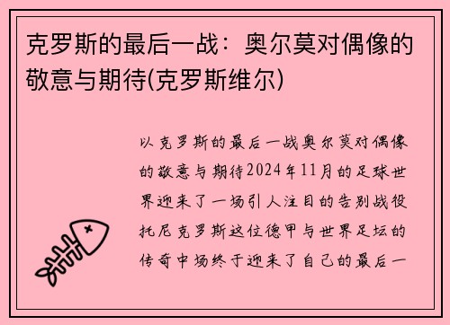 克罗斯的最后一战：奥尔莫对偶像的敬意与期待(克罗斯维尔)