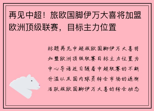 再见中超！旅欧国脚伊万大喜将加盟欧洲顶级联赛，目标主力位置