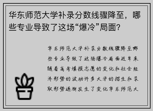 华东师范大学补录分数线骤降至，哪些专业导致了这场“爆冷”局面？