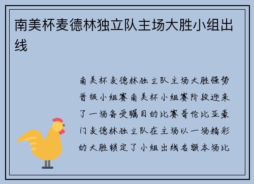 南美杯麦德林独立队主场大胜小组出线