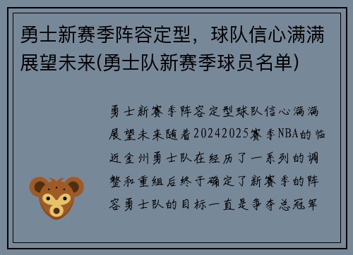 勇士新赛季阵容定型，球队信心满满展望未来(勇士队新赛季球员名单)