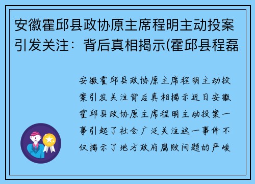 安徽霍邱县政协原主席程明主动投案引发关注：背后真相揭示(霍邱县程磊)