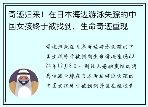 奇迹归来！在日本海边游泳失踪的中国女孩终于被找到，生命奇迹重现