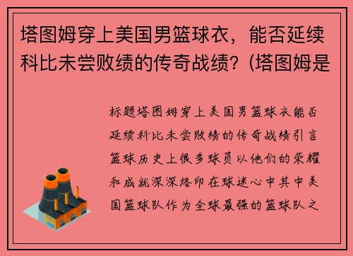 塔图姆穿上美国男篮球衣，能否延续科比未尝败绩的传奇战绩？(塔图姆是谁的球迷)