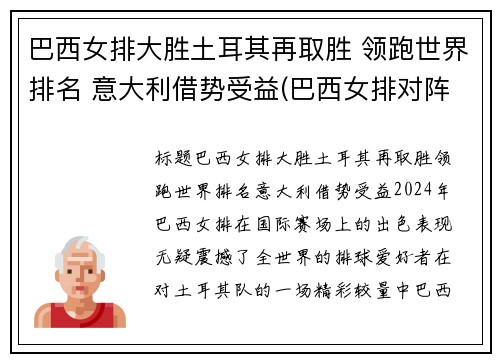 巴西女排大胜土耳其再取胜 领跑世界排名 意大利借势受益(巴西女排对阵意大利女排)