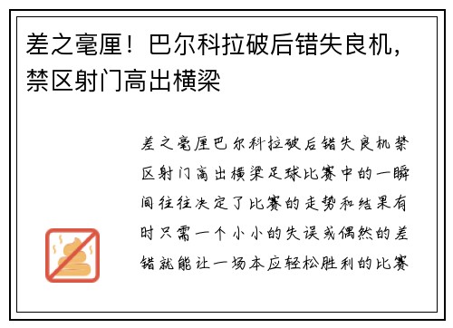 差之毫厘！巴尔科拉破后错失良机，禁区射门高出横梁