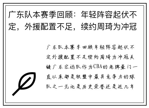 广东队本赛季回顾：年轻阵容起伏不定，外援配置不足，续约周琦为冲冠关键