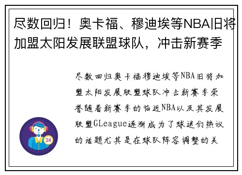 尽数回归！奥卡福、穆迪埃等NBA旧将加盟太阳发展联盟球队，冲击新赛季荣誉