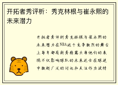 开拓者秀评析：秀克林根与崔永熙的未来潜力