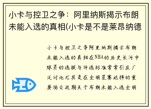 小卡与控卫之争：阿里纳斯揭示布朗未能入选的真相(小卡是不是莱昂纳德)