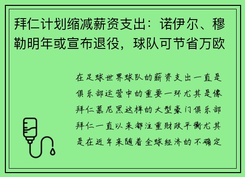 拜仁计划缩减薪资支出：诺伊尔、穆勒明年或宣布退役，球队可节省万欧元