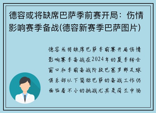 德容或将缺席巴萨季前赛开局：伤情影响赛季备战(德容新赛季巴萨图片)