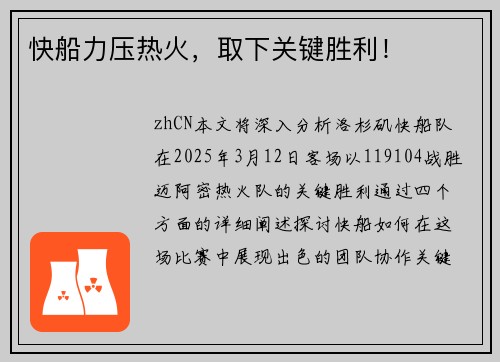 快船力压热火，取下关键胜利！