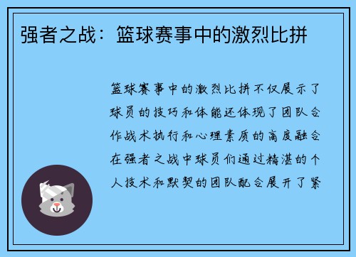 强者之战：篮球赛事中的激烈比拼