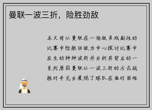 曼联一波三折，险胜劲敌