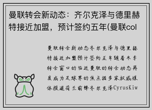 曼联转会新动态：齐尔克泽与德里赫特接近加盟，预计签约五年(曼联cole)