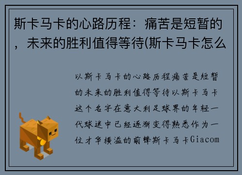 斯卡马卡的心路历程：痛苦是短暂的，未来的胜利值得等待(斯卡马卡怎么样)